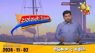 Hiru TV Paththare Visthare - හිරු ටීවී පත්තරේ විස්තරේ LIVE | 2024-11-02 | Hiru News