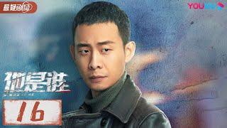 ENGSUB【他是谁 Who Is He】EP16 | 跟随张译破解割喉恶魔案 | 张译/陈雨锶/丁勇岱/俞灏明 | 优酷悬疑剧场 YOUKU SUSPENSE