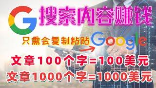 2021年｜只需在家用Google搜索轻松赚钱，一篇文章赚$100美金以上，复制粘贴提交即可