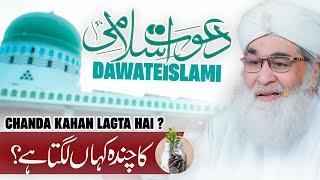 Dawateislami Ka Chanda Kahan Lagta Hai? | Maulana Ilyas Qadri Bayan 2025