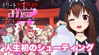 【エリート陰陽師みこ】人生初の弾幕シューティングだ！！【ホロライブ/ときのそら】