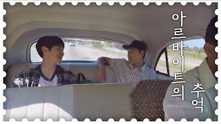 이제훈(Lee Je hoon)x류준열(Ryu Jun yeol)， 쿠바 택시 안에서 나누는 ′아르바이트의 애환′ 트래블러(Traveler) 5회