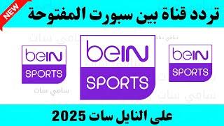 تردد قناة بين سبورت المفتوحة على النايل سات 2025-تردد قناه بي ان سبورت المفتوحه-تردد قنوات بين سبورت