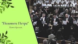 WREBC - "Позовите Петра"