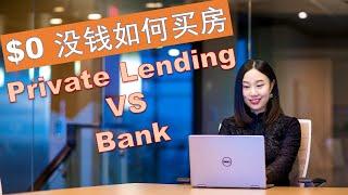 加拿大没钱如何买房 (2) |贷款阶梯|银行贷款VS私人借贷 （A Lender, B Lender, C Lender & Private Financing）|婷婷谈钱 I'm Tingting