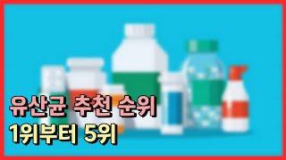 유산균 추천 순위ㅣ유산균 추천 순위ㅣ유산균 추천 순위ㅣ1위부터 5위