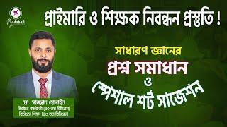 প্রাইমারি ও শিক্ষক নিবন্ধন প্রস্তুতির জন্য সাধারণ জ্ঞানের প্রশ্ন সমাধান ও শর্ট সাজেশন!