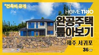 [홈트리오TV] 완공주택 톺아보기 - 제주 서귀포, 36평 전원주택