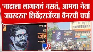 Satara मध्ये शिवेंद्रराजेंच्या बॅनरची सर्वत्र चर्चा | Vidhan Sabha Election 2024