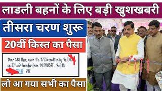 लो आ गया लाडली बहनों का पैसा, Ladali bahana yojana mp 2025, ladali bahana yojana mp new update 2025