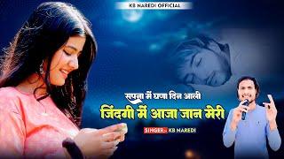 जिंदगी में आजा जान मेरी //Jindagi Me Aaja Jaan Meri // Singer KB Naredi New Love song // #kbnaredi