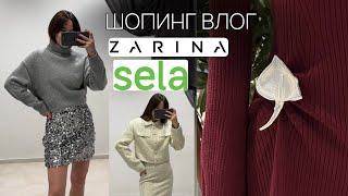 Новая коллекция в магазинах массмаркета ZARINA и SELA | Начало новогодних образов по приятным ценам