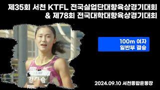 100m 여 일반 결승