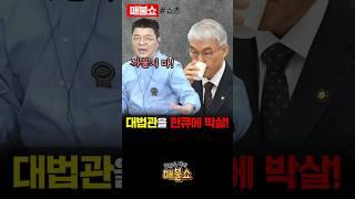 무식한 최욱이 대법관을 단 한마디로 제압!