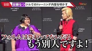 カズレーザー、体重131キロに絞った安藤なつの変貌ぶりに困惑!?「別人ですよ。半分筋肉!」次世代光美容器『MYTREX MiRAY』発表会