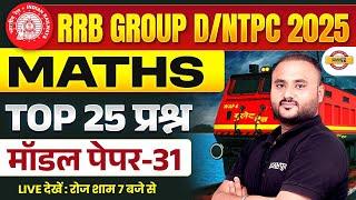 RRB GROUP D MATH CLASSES 2025 | RRB GROUP D MATH PREVIOUS YEAR QUESTION | GROUP D MATH PRACTICE SET