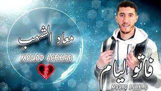 Mouad Achhab 2024 - Fatou Liyam Cover Hichem TGV (Lyrics Music Video ) معاد الأشهب - فاتو ليام