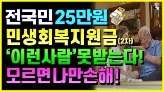 민생회복지원금 25만원 '이런사람' 못받습니다! 2차 지급제외, 소득 상위 10% 기준!?