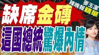 塞爾維亞總統武契奇 要見馮德萊恩去不了金磚:我對普丁很誠實｜缺席金磚 這國總統驚爆內情｜蔡正元.帥化民.謝寒冰深度剖析?【麥玉潔辣晚報】精華版  @中天新聞CtiNews