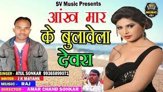 आँख मार के बुलावेला देवरवा - Atul Sonkar - Bulavela Devarava - New Super Hit Bhojpuri Song SV Music