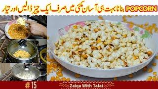 Popcorn Recipe at Home in Urdu | Homemade Popcorn without oven in easy steps | Crispy Popcorn