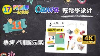 Canva輕鬆學設計#11｜收集判斷元素