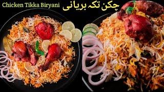 Tikka Biryani-chicken tikka biryani-چکن تکہ بریانی @ZareenFatima