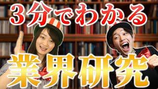 【簡単】10分で出来る業界研究のやり方！｜名キャリ就活vol.189