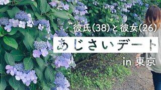 【12歳年の差カップル】7,500株の紫陽花を見に行く