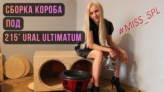 Сборка короба под 2х15 Ural ultimatum - #miss_spl