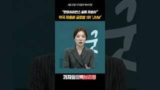 "한미사이언스 알짜 자회사" 약국 자동화 글로벌 1위 'JVM' #팜이데일리