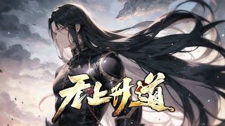 《无上丹道》第1-600话 一代丹帝偶得九焰真火鼎，却遭未婚妻杀害。因祸得福转世重生，自此神挡杀神，佛挡杀佛，走上逆天修炼之路，纵横驰骋！