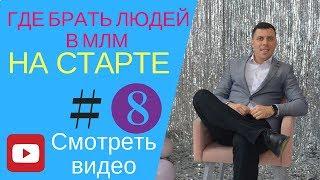 Где брать людей на старте в сетевом бизнесе. Теплый или холодный рынок.