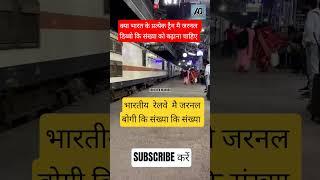 BHARTIY RAILWAY MAI GERNAL BOGI KI SANKHYA KO BDANA CHAHIYE #train #shorts #railway #railwaystation