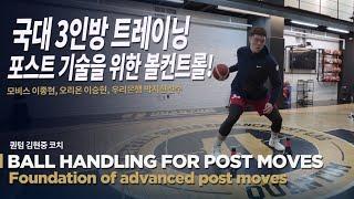 [Korea National Player Training Ep.1] Ball handling training for advanced post move