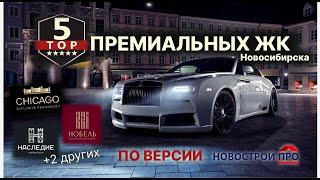 Недвижимость Новосибирска - Топ 5 - премиальные ЖК Новосибирска