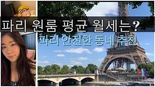 파리 원룸 평균 월세는 얼마일까? 추천하는 안전한 구, 지역은? (Paris studio average rent)