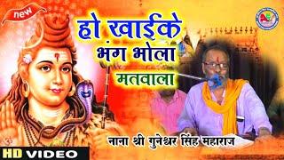 हो खाईके भंग भोला मतवाला | Nana Shree Guneshwar Singh Maharaj  - Nahadev Hit Video 2024