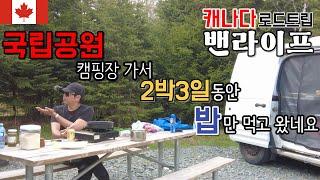 호수가 안보이는 호수뷰 캠핑장에서의 삼시세끼 Fundy National Park Ep.13