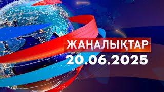 Жаңалықтар.Күндізгі шығарылым 20.06.2025