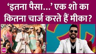 Mika Singh एक शो का कितना पैसा लेते हैं, Ambani की घर शादी का जिक्र कर क्या बोले? GITN