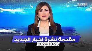 مقدمة النشرة المسائية - 23-10-2024