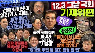 김어준의 겸손은힘들다 뉴스공장 2025년 3월 5일 수요일 [박시동, 임광현, 정일영, 진성준, 차규근, 봉지욱, 빨간아재, 스포츠공장]