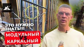 Модульный дом или каркасный: что выбрать? Чем отличается каркасный дом от модульного?  #константа