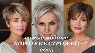 САМЫЕ МОДНЫЕ КОРОТКИЕ СТРИЖКИ 2025