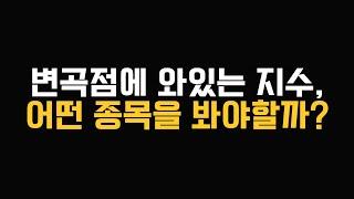 아포카도 | 변곡점에 온 지수, 돈버는 종목 찾기