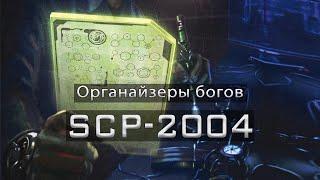 SCP-2004 — Органайзеры богов | SCP-объекты