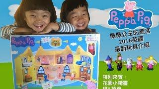 粉紅豬小妹 佩佩公主的皇宮(英國玩具介紹) Princess Peppa's Palace