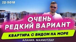 Купить квартиру в Алании для жизни. Недвижимость в Турции. Квартиры в Махмутларе с видом на море.