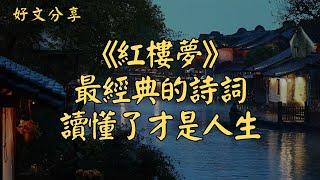 《紅樓夢》中最經典的詩詞，讀懂了才是人生 | 經典散文 |  好文分享 |  情感美文 |  情感日誌 |  人生哲理 |  人生感悟 |  深夜讀書